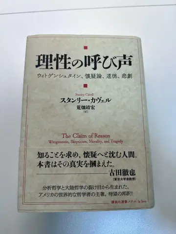 [ 새상품급 ] 이성의 부름 비트겐슈타인, 회의론, 도덕, 비극