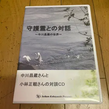 수호신과의 대화 ~나카가와 쇼조의 세계~