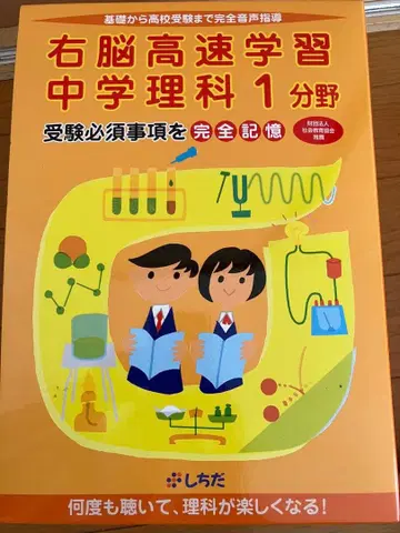시치다식 우뇌 고속 학습 중학교 이과 1분야 수험 필수 사항을 완전 기억