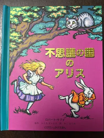 이상한 나라의 앨리스