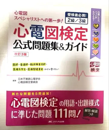심전도 검정 공식 문제집&가이드 개정 3판 2급/3급 수험자 필독!!