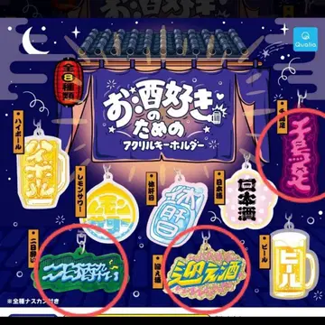 술을 좋아하는 사람들을 위한 아크릴 키링 3종 세트