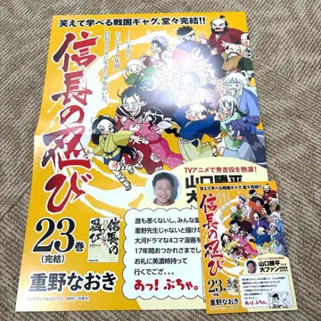 노부나가의 닌자 23권 A3 포스터 POP 세트 시게노 나오키