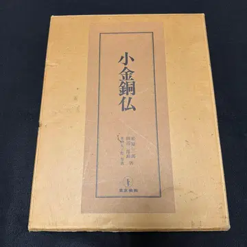[ 정가 38,000엔 ] 소금동불 아스카부터 가마쿠라까지 도쿄 미술