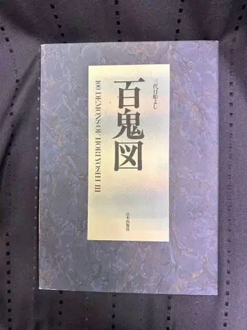 삼대째 호리요시 백귀도