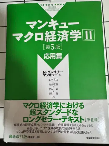 맨큐 거시경제학 II [제5판] 응용편