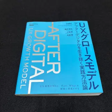 UX 성장 모델: 애프터 디지털을 살아남는 실천 방법론