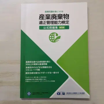 산업 폐기물 적정 관리 능력 검정 공식 문제집 제5판