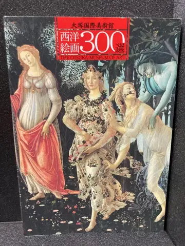 오쓰카 국제 미술관 도록 300선