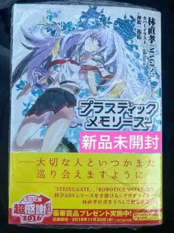 [ 새상품 슈링크 포함 ] 플라스틱 메모리즈 소설