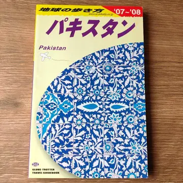 파키스탄 2007~2008년판 지구의 산책