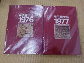 [신] 고시엔 대회 1976년/1977년 베이스볼 매거진사 편