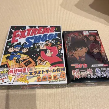 EXTREME SHOGI! & 명탐정 코난