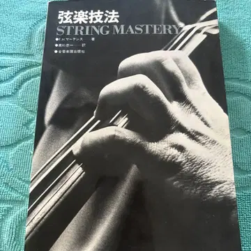 현악 기법 STRING MASTERY/F H 마르텐스