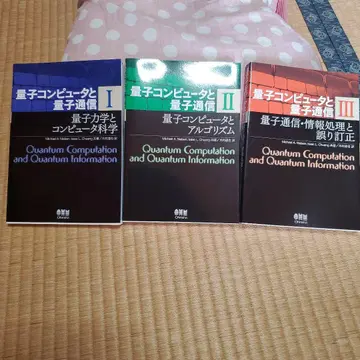 양자 컴퓨터와 양자 통신 I ~ III 세트