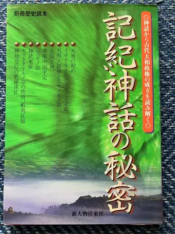 기키 신화의 비밀 신인물 왕래사 별책 역사 독본