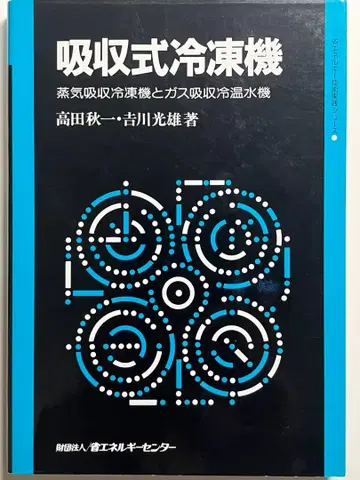 흡수식 냉동기: 증기 흡수식 냉동기와 가스 흡수식 냉온수기