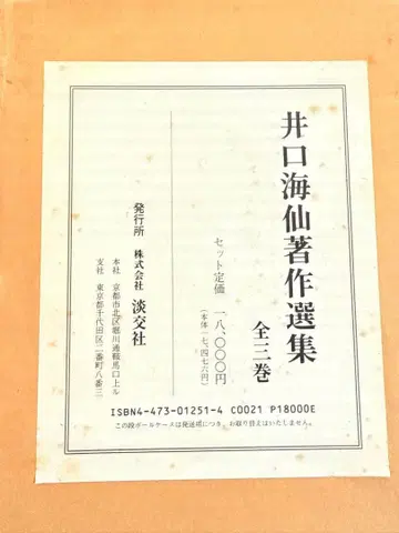 이구치 가이센 저작선집 전 3권 탄코샤