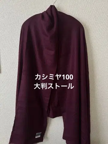 캐시미어 대형 스톨 보르도