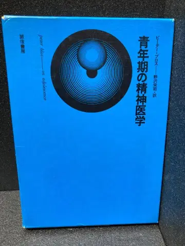 청년기 정신의학 (1971년) 피터 브로스; 노자와 에이지