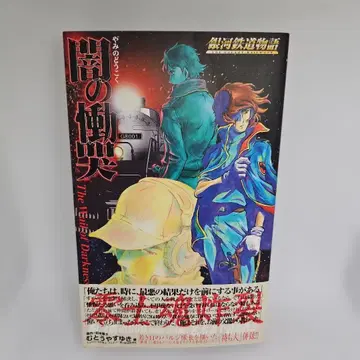 어둠의 통곡 : 은하철도 이야기 초판본 마츠모토 레이지