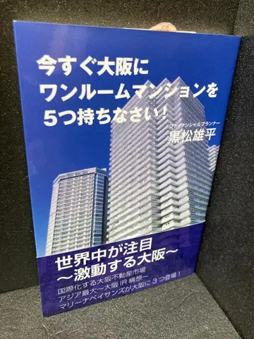 지금 당장 오사카에 원룸 맨션 5채를 가져라!
