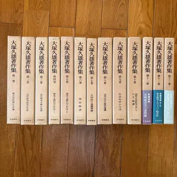 오쓰카 히사오 저작집 전 13권 세트