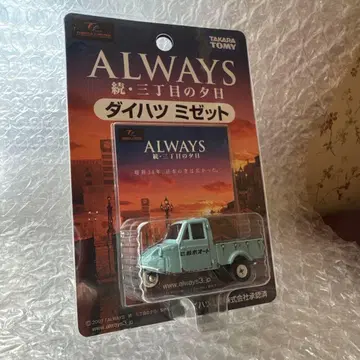 다이하츠 미제트 토미카 ALWAYS 계속 삼쵸메노 유히