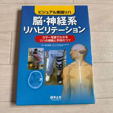 뇌 신경계 재활 비주얼 실천 재활 컬러 사진으로 이해하는 재활의 근거 -