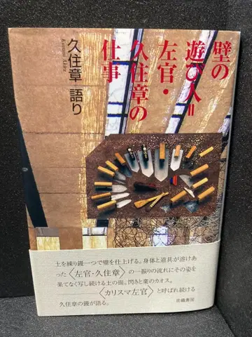 벽의 유희가=미장공 쿠스미 아키라의 업무 쿠스미 아키라