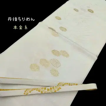 단고 크레이프 원단 본 금실 오비 장식 천 허리띠 예복 화이트 #1126