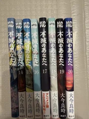 불멸의 당신에게 13-20권