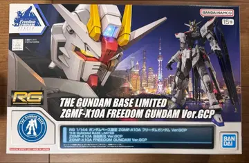 RG 1/144 건담베이스 한정판 프리덤 건담 Ver.GCP 상하이