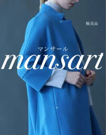 [컨디션 최상] mansart 맨사르 울 코쿤 코트