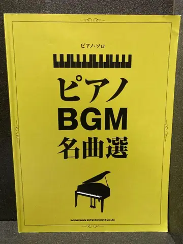 피아노 솔로 피아노 BGM 명곡선 신코 뮤직 스코어 편집부