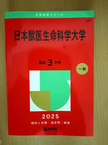 일본 수의 생명 과학 대학 2025