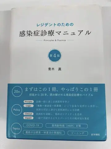 감염증 치료 매뉴얼 제4판
