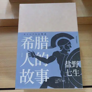 그리스인의 이야기 시오노 나나미 저 3권 세트