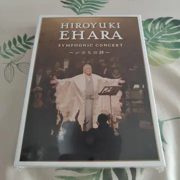 [ 에하라 히로유키 심포닉 콘서트 ~생명의 시~ ] DVD