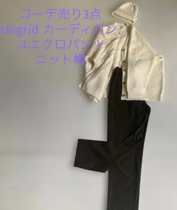 코디 세트 3가지 Ungrid 니트 가디건, 유니클로 팬츠와 니트 모자