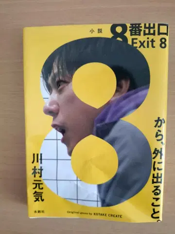 8번 출구 Exit 8 카와무라 겐키