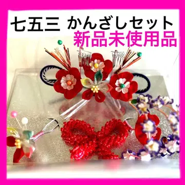 시치고산 헤어콤 3종 세트 미사용 새상품