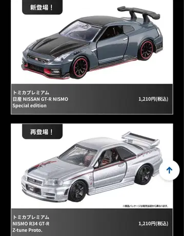 토미카 GT-R NISMO & R34 GT-R Z-tune Proto