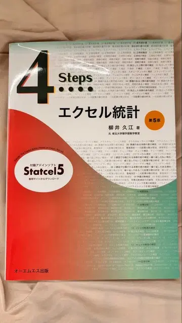4Steps 엑셀 통계 제5판