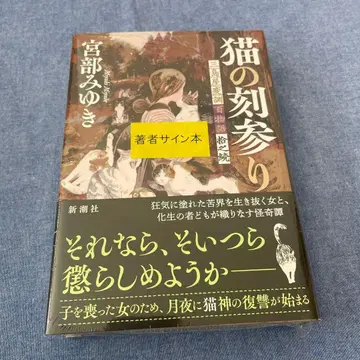 사인본 고양이의 시간 참배 : 미시마야 변조 백이야기 십지속