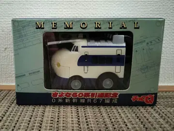 타카라토미 0계 신칸센 메모리얼 에디션