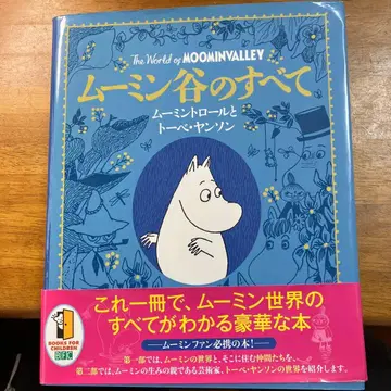 무민 밸리의 모든 것 토베 얀손