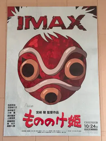 모노노케 히메 IMAX 입장객 특전 A3 포스터