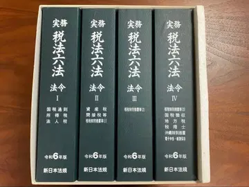 실무 세법 육법 법령 I-IV + 통달 I-II 레이와 6년판