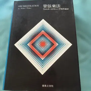 관현악법 월터 피스톤 저